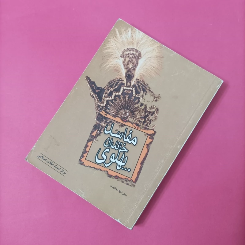 کتاب مفاسد خاندان پهلوی نوشته شهلا بختیاری