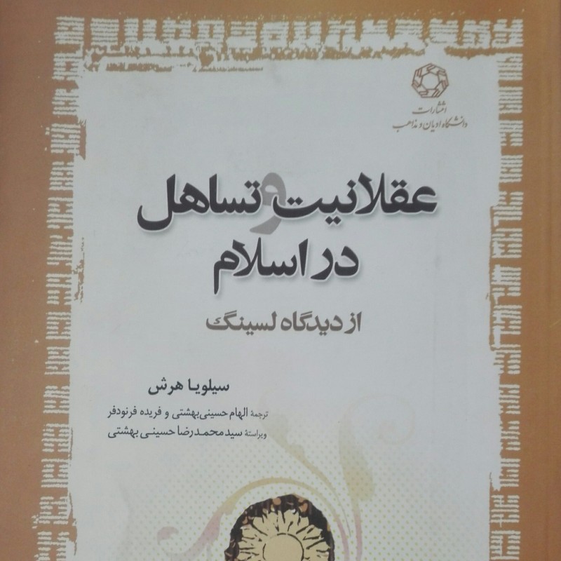 کتاب عقلانیت و تساهل در اسلام از دیدگاه لسینگ