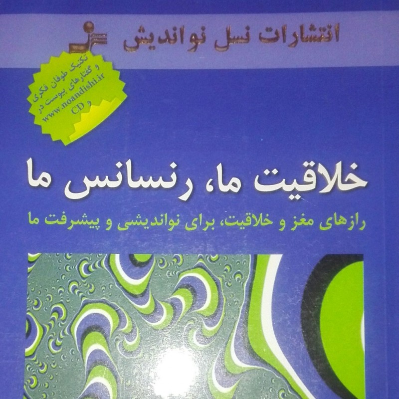 کتاب خلاقیت ما رنسانس ما رازهای مغز و خلاقیت برای نو اندیشی و پیشرفت ما