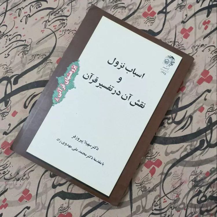کتاب اسباب نزول و نقش آن در تفسیر قرآن،نوشته سهیلا پیروزفر، انتشارات آستان قدس رضوی