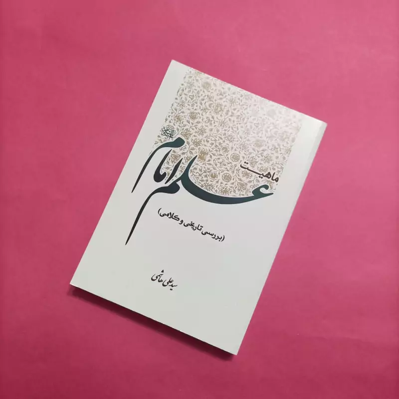 ماهیت علم امام بررسی تاریخی و کلامی نوشته سید علی هاشمی