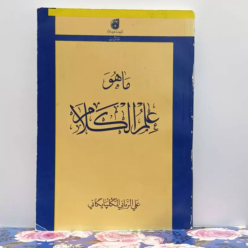 ما هو علم الکلام
 نوشته علی ربانی گلپایگانی انتشارات بوستان کتاب چاپ قبل