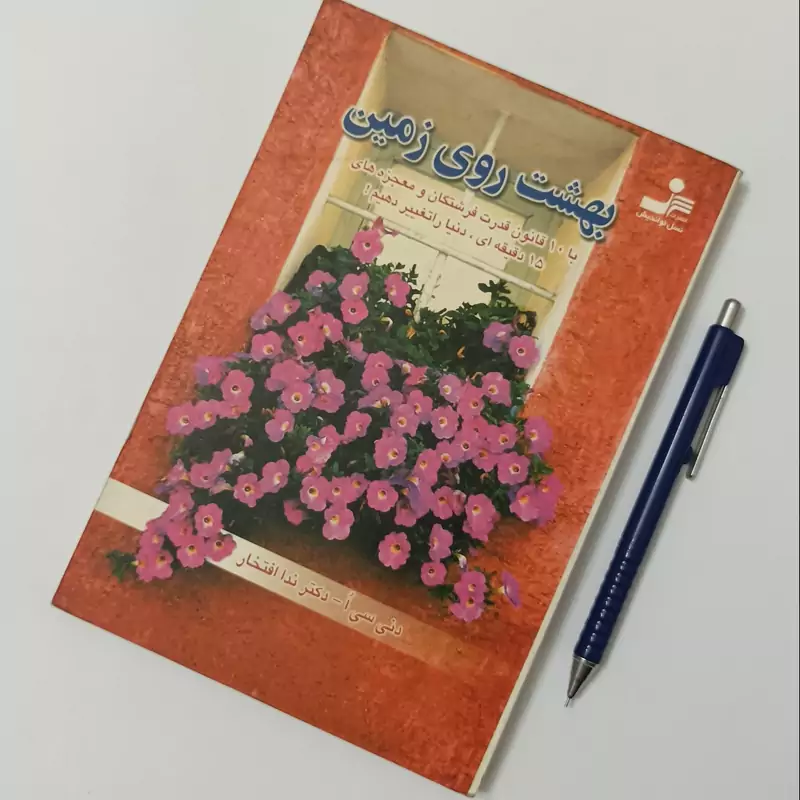 بهشت روی زمین نوشته دنی سی ا، ترجمه ندا افتخار، انتشارات نسل نواندیش