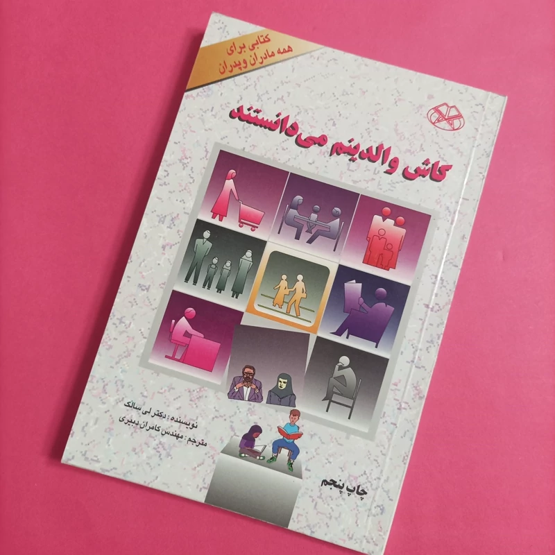 کتاب کاش والدینم می دانستند دکتر لی سالک