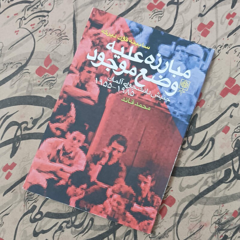 مبارزه علیه وضع موجود، جنبش دانشجویی آلمان، نوشته فون دیرکه