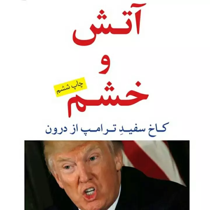 کتاب آتش و خشم، کاخ سفید ترامپ از درون