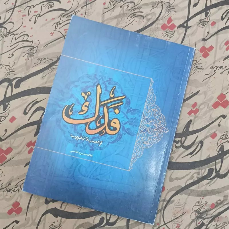 فدک از غصب تا تخریب نوشته غلامحسین مجلسی انتشارات دلیل ما