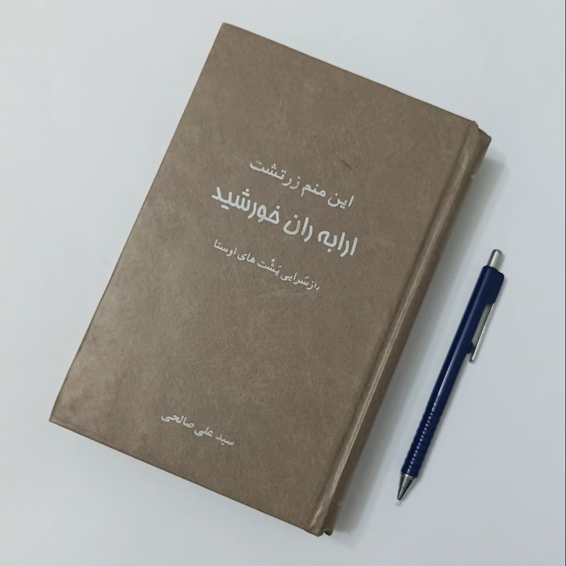 این منم زرتشت ارابه ران خورشید، نوشته سید علی صالحی، انتشارات پاسارگاد