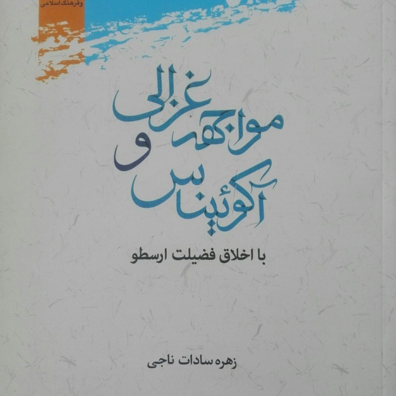 مواجهه غزالی و آکوئیناس با اخلاق فضیلت ارسطو