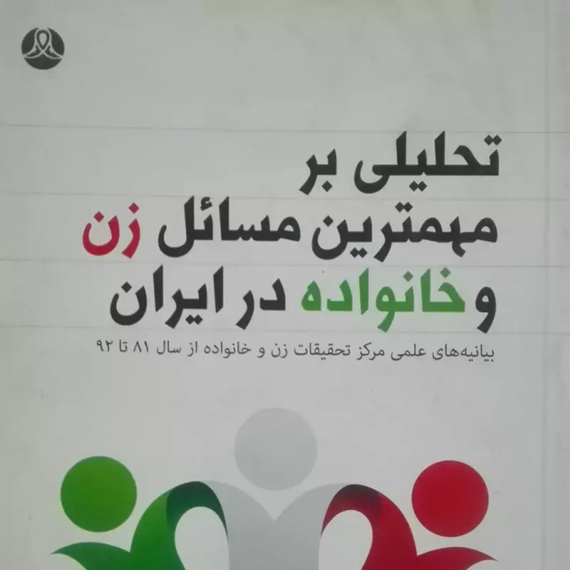 کتاب تحلیلی بر مهمترین مسائل زن و خانواده در ایران