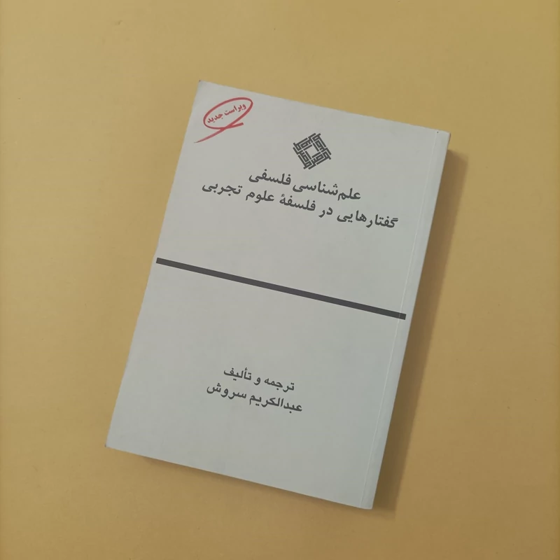 کتاب علم شناسی فلسفی گفتارهایی در فلسفه علوم تجربی