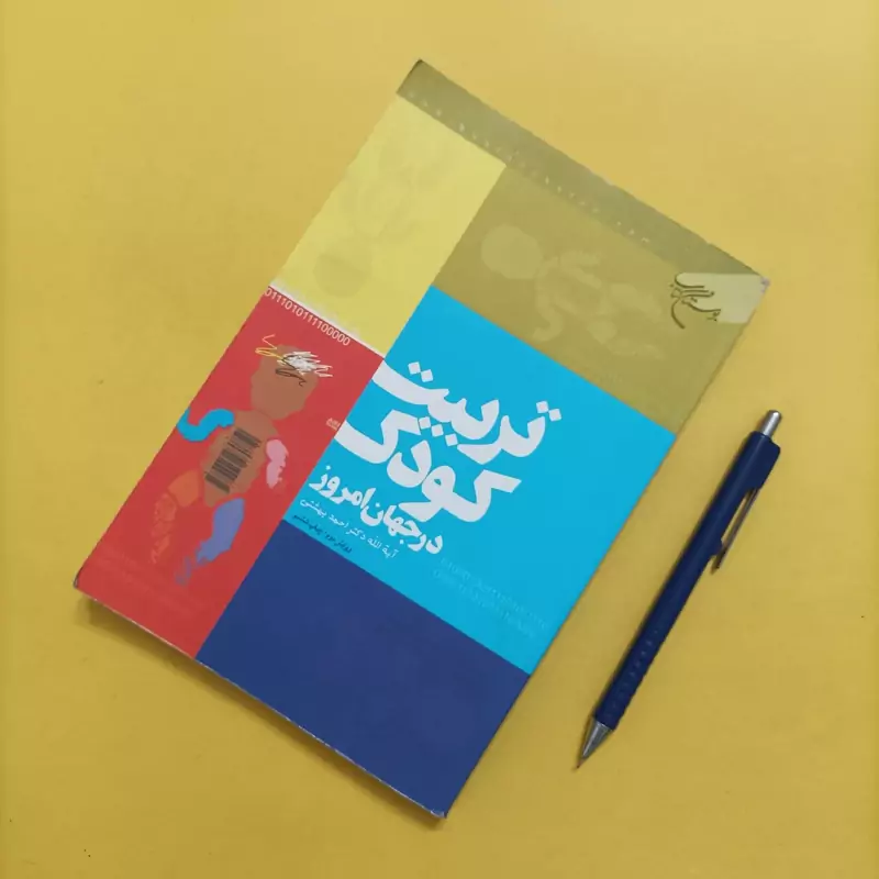 تربیت کودک در جهان امروز نوشته احمد بهشتی ویرایش دوم