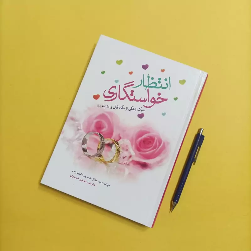 انتظار خواستگاری سبک زندگی از نگاه قرآن و عترت