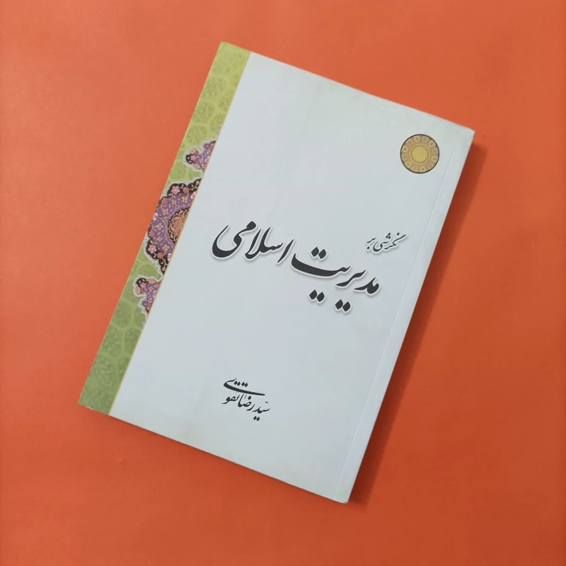 کتاب نگرشی بر مدیریت اسلامی نوشته سید رضا تقوی