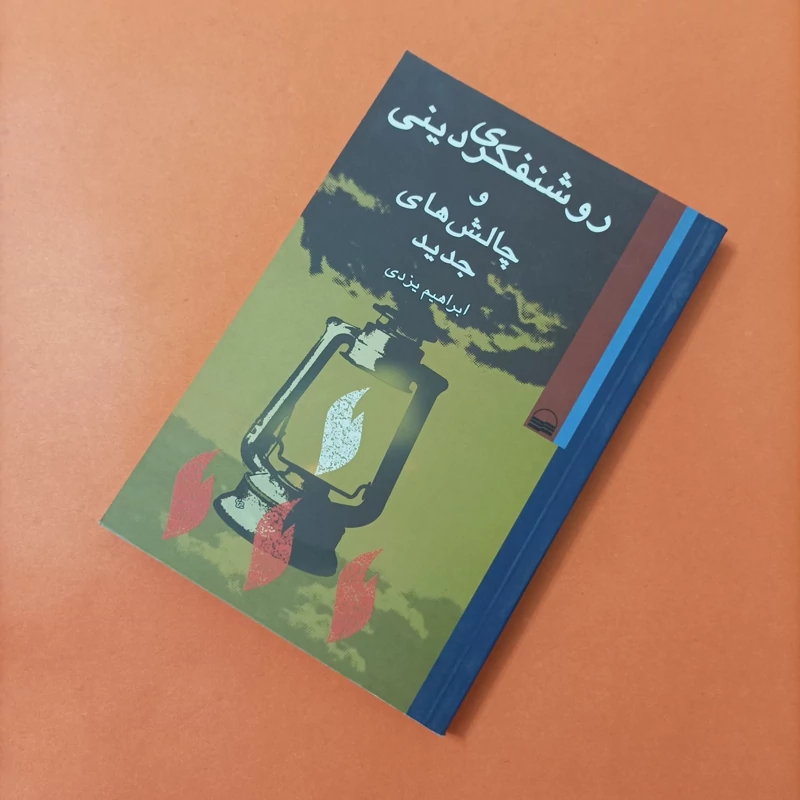 کتاب روشنفکری دینی و چالش های جدید ابراهیم یزدی
