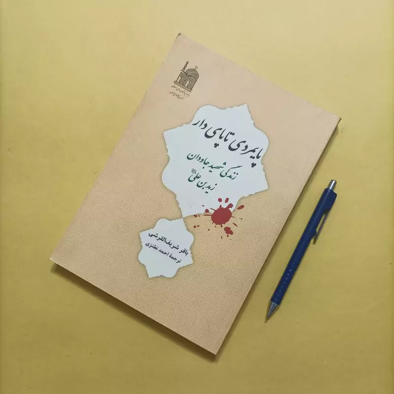 کتاب پایمردی تا پایدار زندگی شهید جاودان زید بن علی