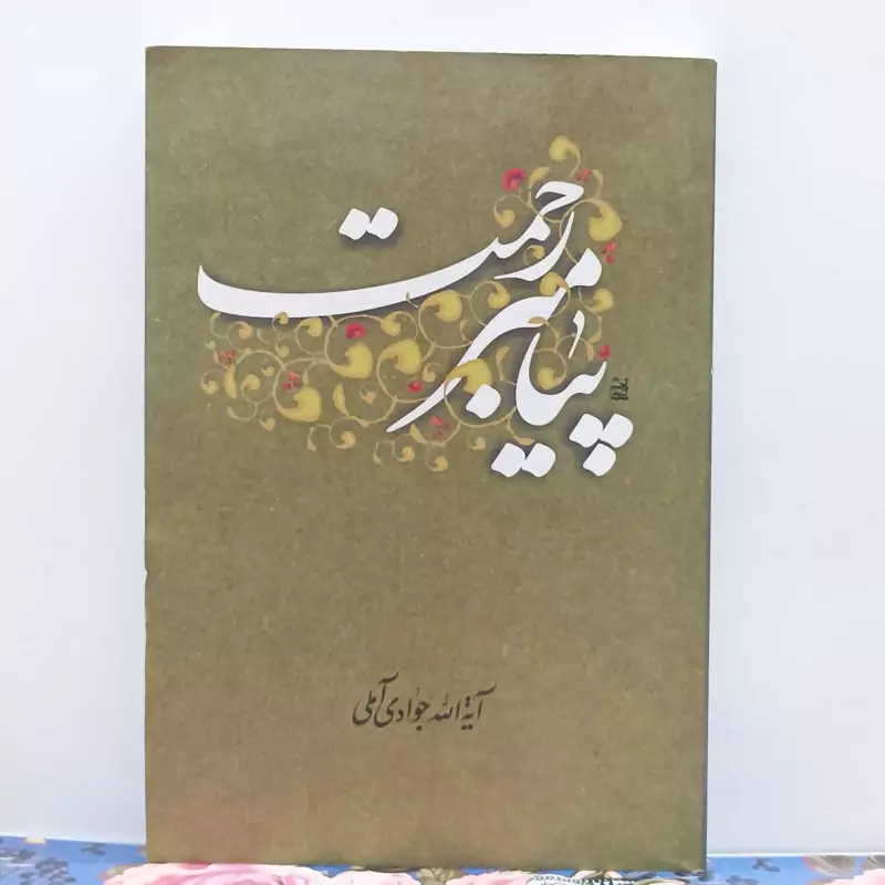 پیامبر رحمت نوشته آیت الله جوادی آملی انتشارات اسراء