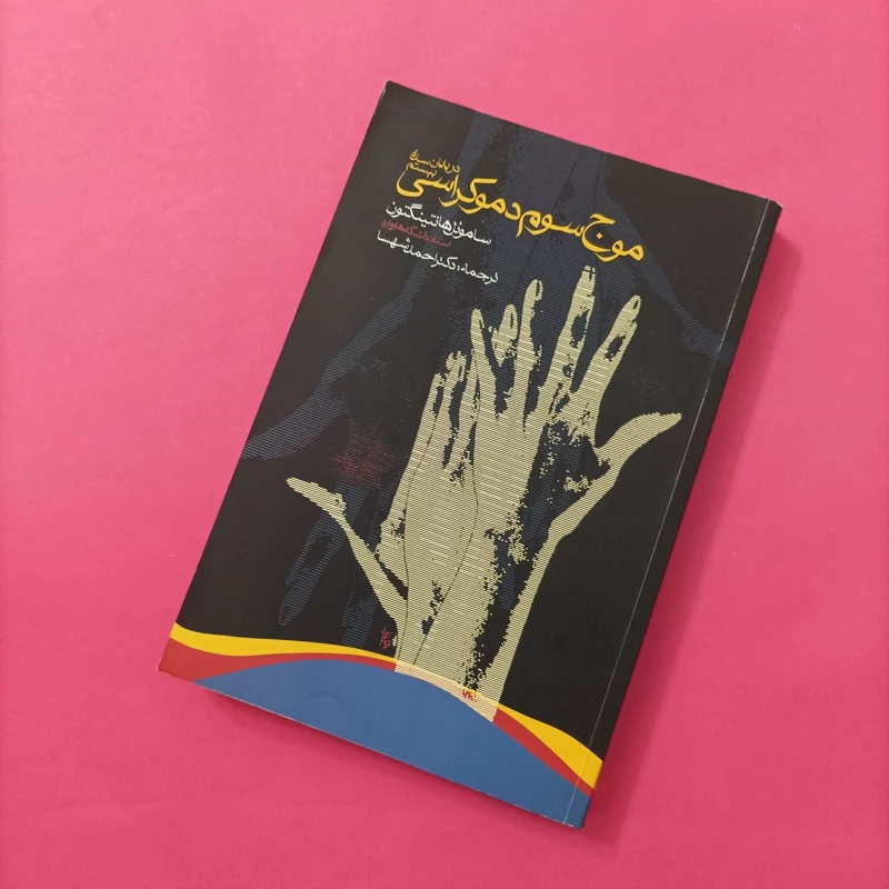 کتاب موج سوم دموکراسی در پایان سده بیستم