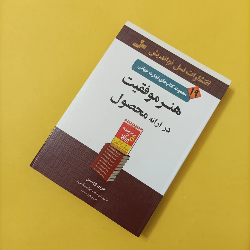 کتاب هنر موفقیت در ارائه محصول انتشارات نواندیش