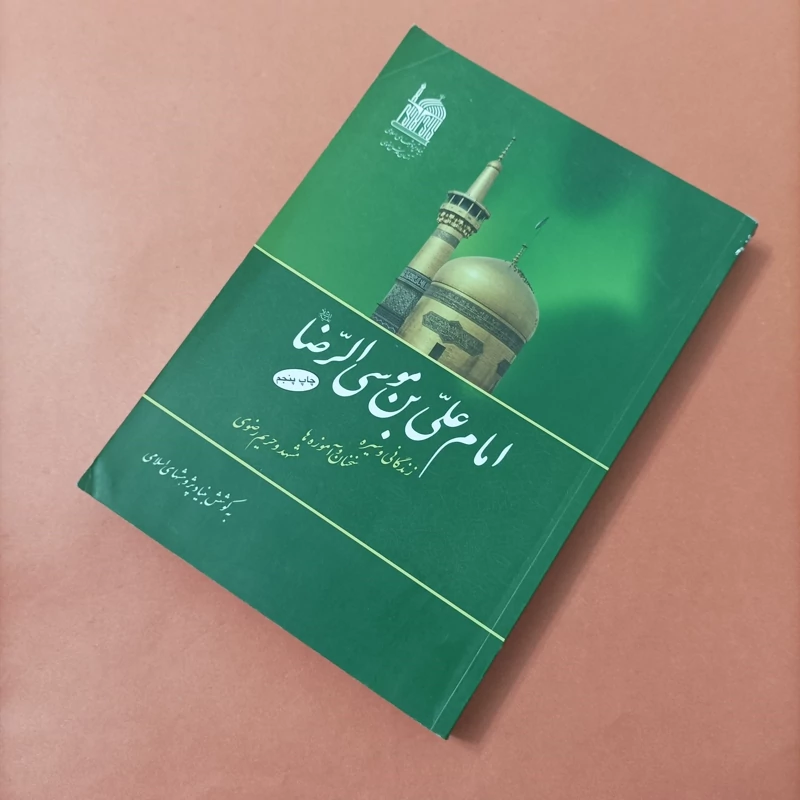کتاب امام علی بن موسی الرضا زندگی و سیره، شومیز