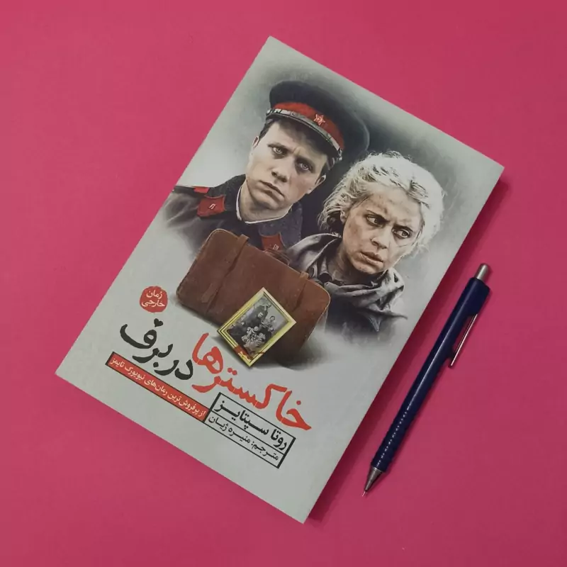 خاکسترها در برف ترجمه منیژه ژیان نشر آزرمیدخت
