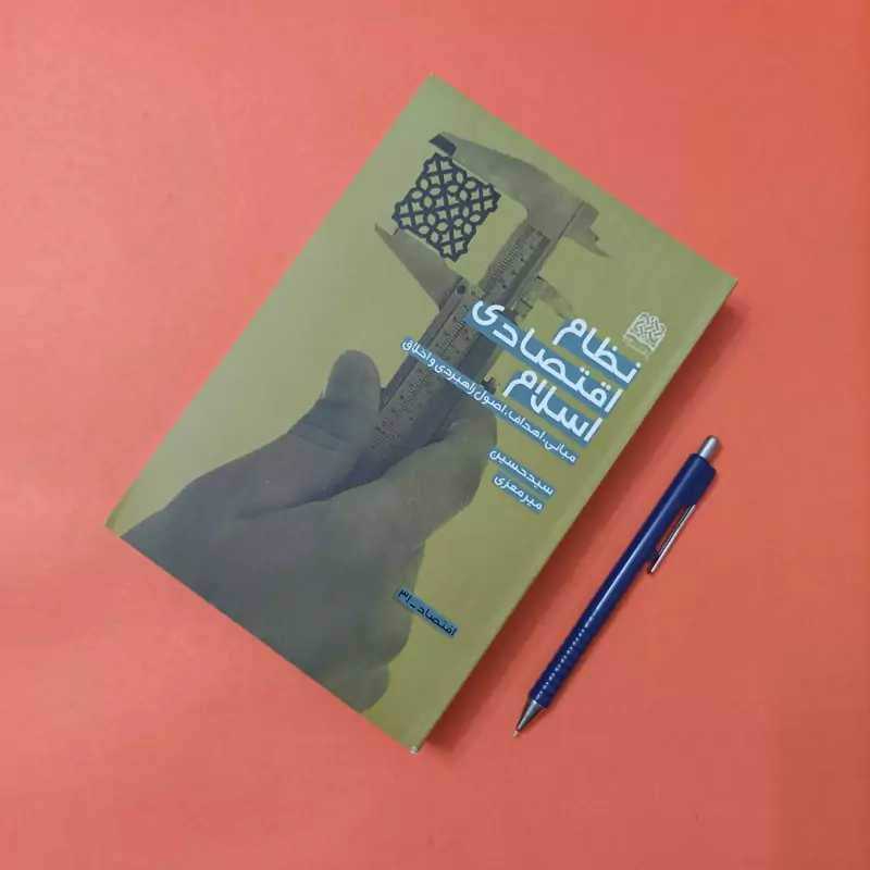 نظام اقتصادی اسلام نوشته سید حسین میرمعزی پژوهشگاه فرهنگ و اندیشه