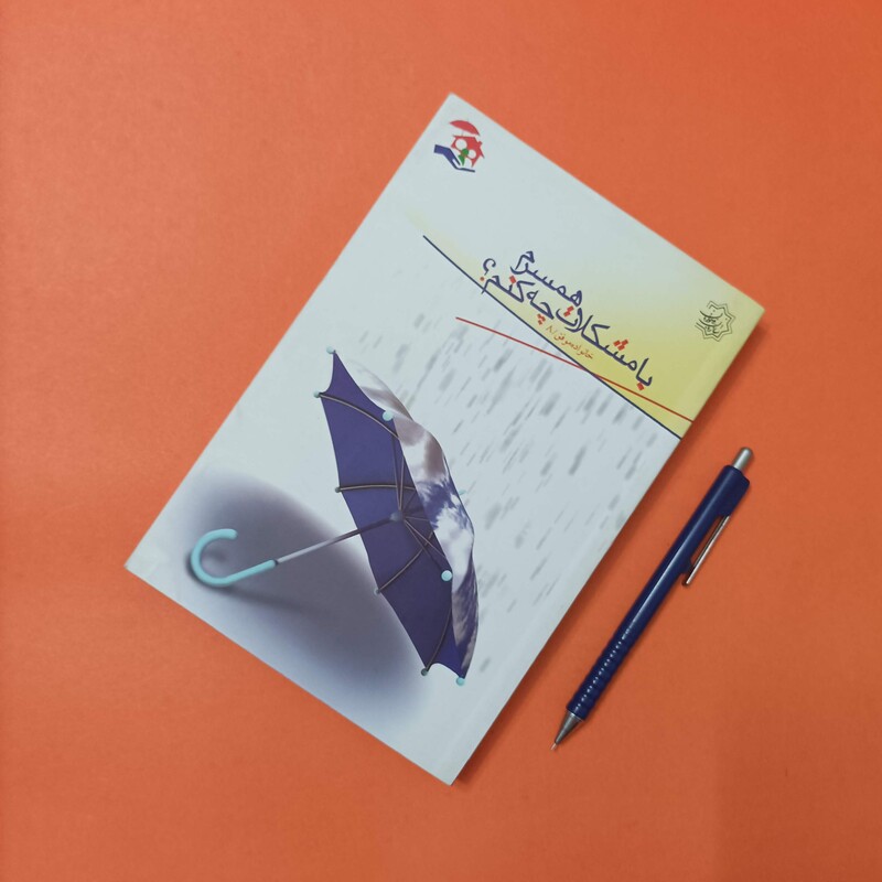 کتاب با مشکلات همسرم چه کنم انتشارات پیام رسان