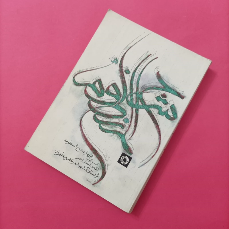 کتاب تقریرات شرح المنظومه القسم الاول الاهیات بالمعنی الاعم