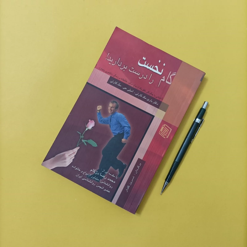 کتاب گام نخست را درست بردارید ترجمه نسرین گلدار انتشارات دنیس چاپ سال 86 تعداد صفحات 316