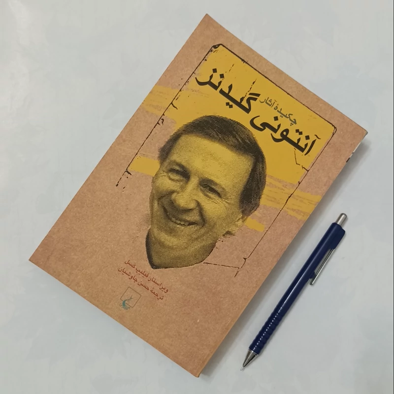 چکیده آثار آنتونی گیدنز ترجمه حسن چاوشیان انتشارات ققنوس 488 صفحه