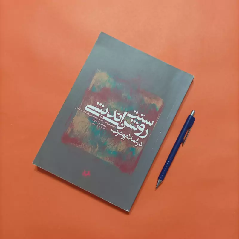 سنت روشن اندیشی در اسلام و غرب نوشته سید حسن اخلاق انتشارات امیرکبیر