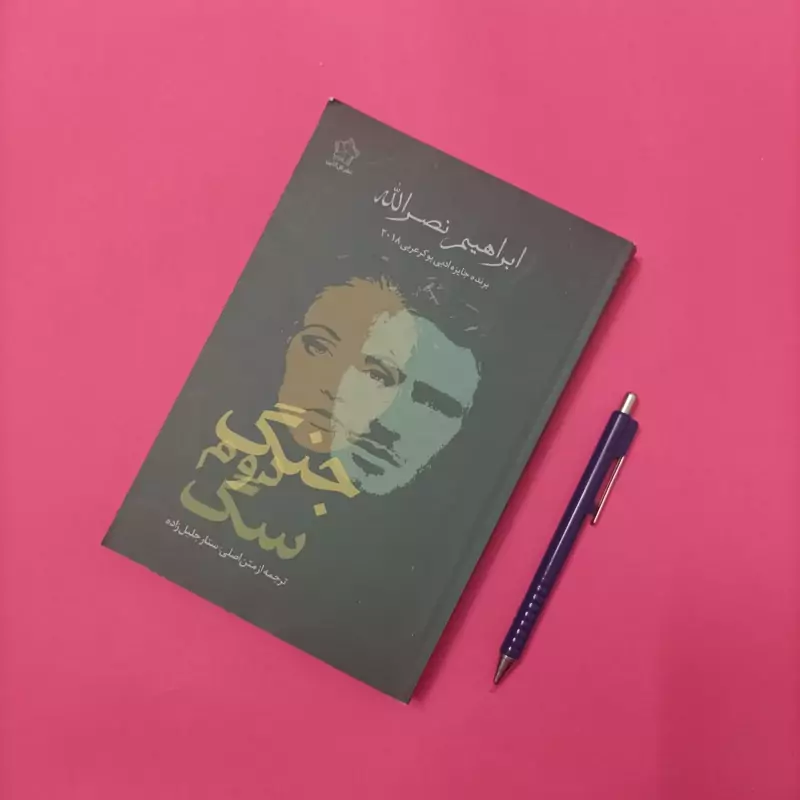 جنگ دو سگ نوشته ابراهیم نصرالله ترجمه ستار جلیل زاده نشر گل آذین