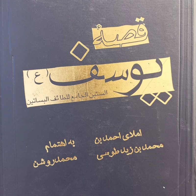 کتاب قصه یوسف،  الستین الجامع للطائف البساتین املای احمد ابن زید طوسی انتشارات علمی و فرهنگی