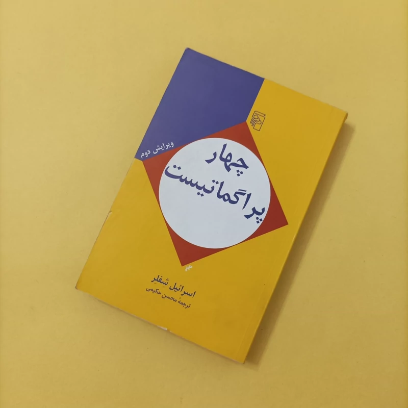 کتاب چهار پروگماتیست ترجمه محسن حکیمی ویرایش دوم