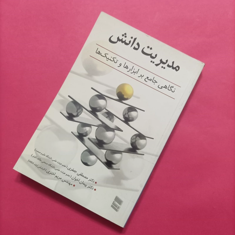 کتاب مدیریت دانش نگاهی جامع بر ابزارها و تکنیک ها