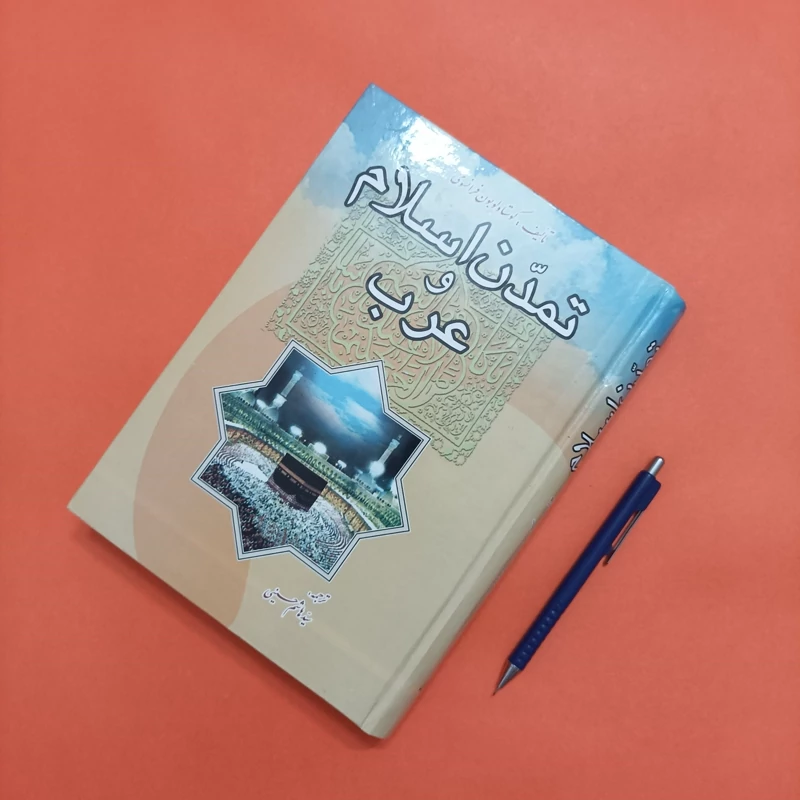 تمدن اسلام  و عرب نوشته گوستاولوبن ترجمه سید هاشم حسینی انتشارات کتابچی