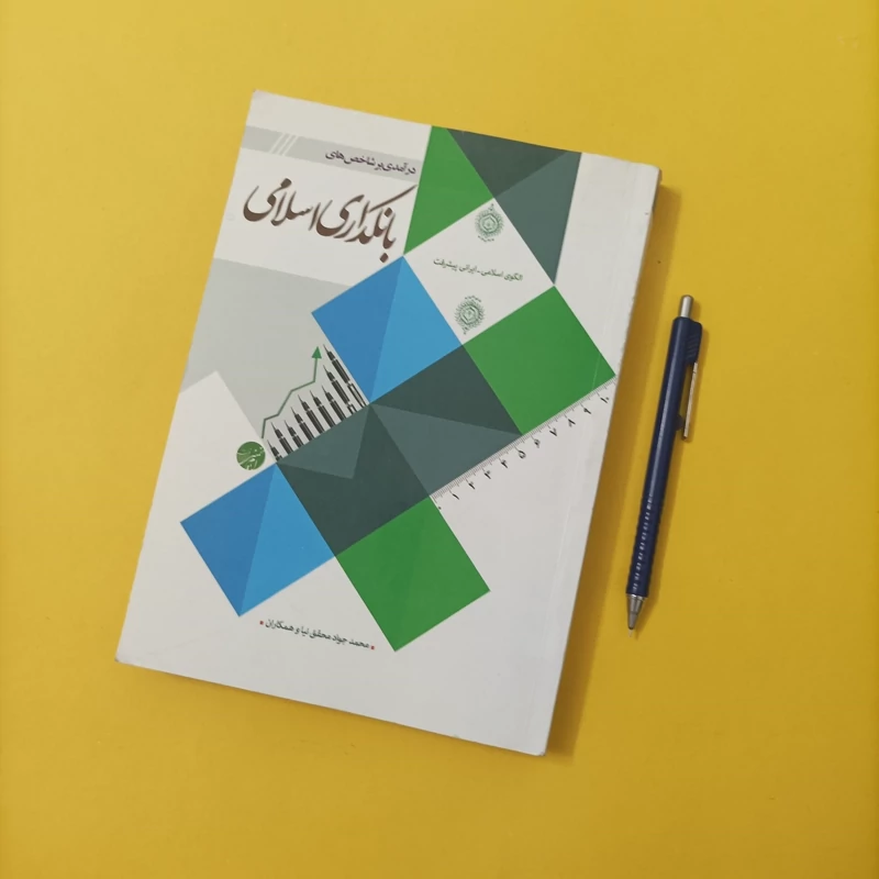 کتاب درآمدی بر شاخص های بانکداری اسلامی چاپ سال 94 تعداد صفحات 364
