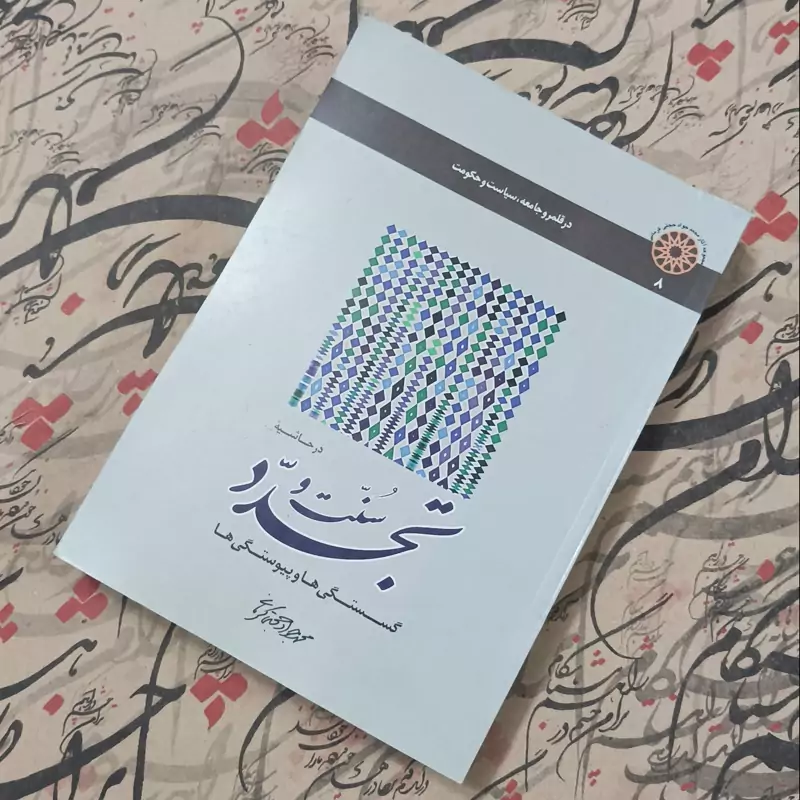 کتاب در حاشیه سنت و تجدد، نوشته محمد جواد حجتی کرمانی