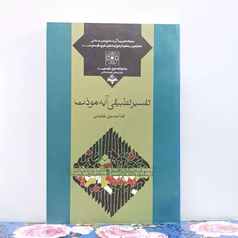 تفسیر تطبیقی آیه مودت نوشته حسین عابدی