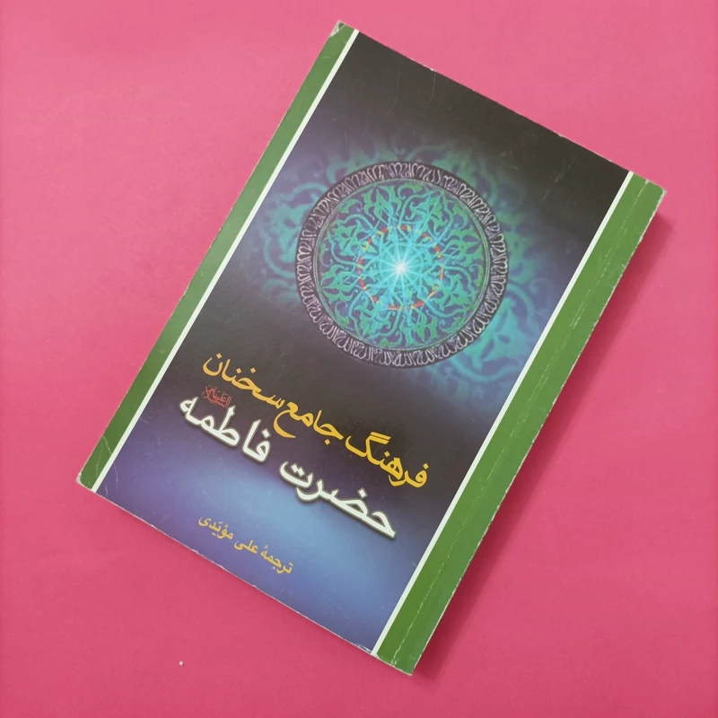 کتاب فرهنگ جامع سخنان حضرت فاطمه ترجمه علی مؤیدی