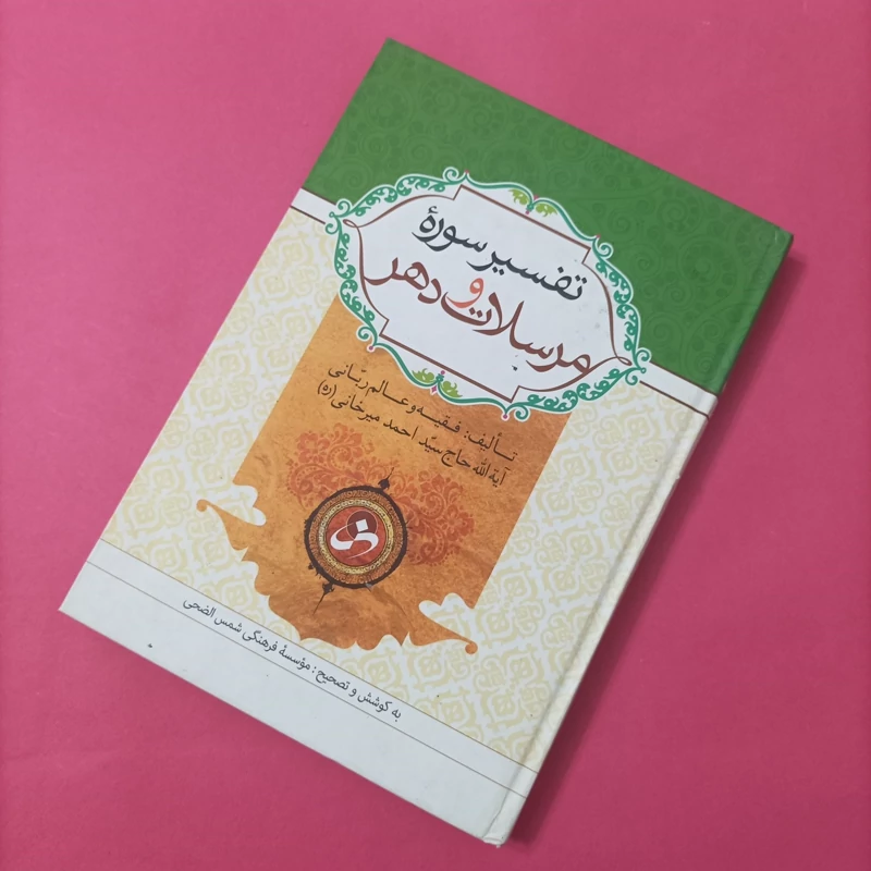 کتاب تفسیر سوره مرسلات و دهر آیت الله احمد میرخانی
