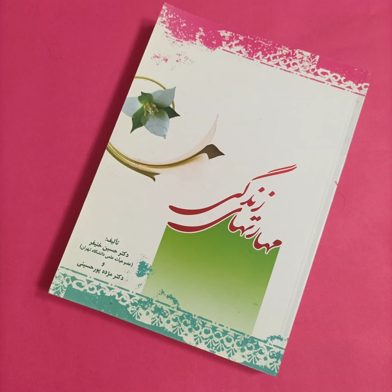 کتاب مهارتهای زندگی تالیف حسین خنیفر