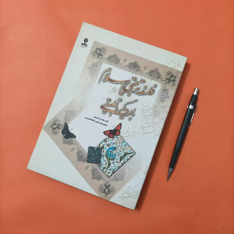 کتاب فلسفه تربیتی اسلام با رویکرد تطبیقی نوشته محمدرضا شرفی