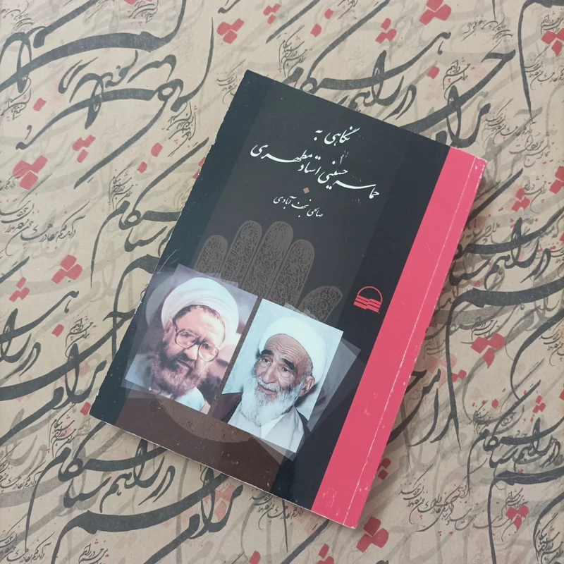 کتاب نگاهی به حماسه حسینی استاد مطهری نوشته صالحی نجف آبادی