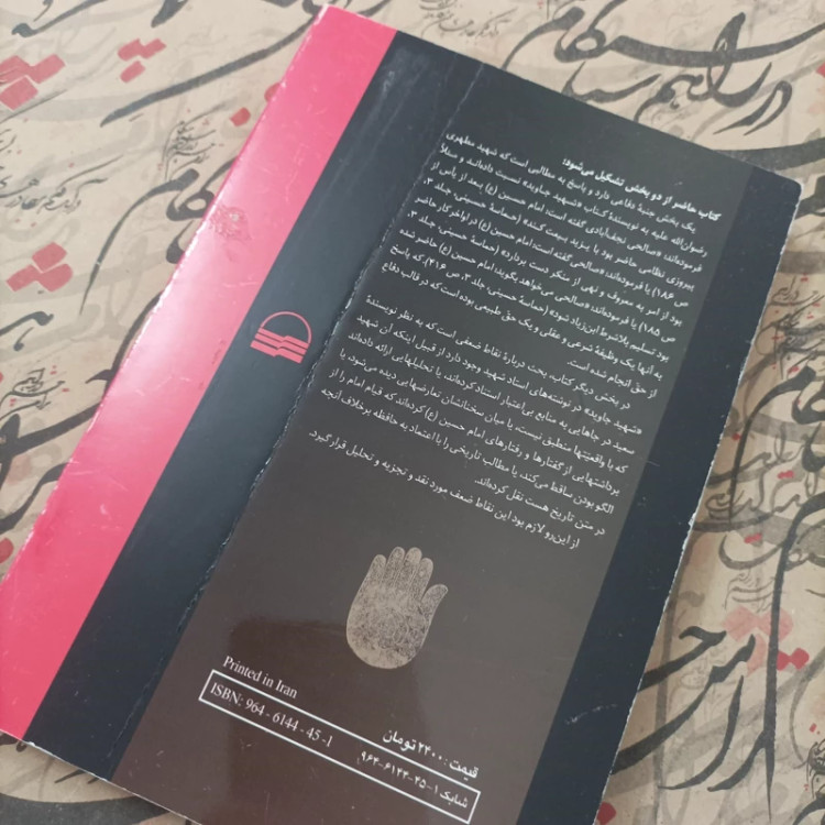 کتاب نگاهی به حماسه حسینی استاد مطهری نوشته صالحی نجف آبادی