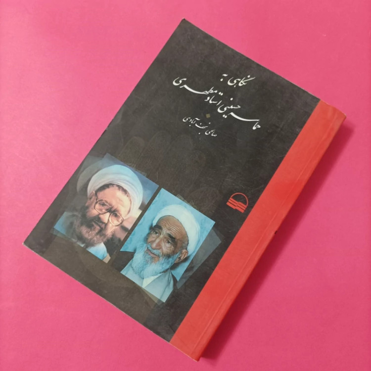 کتاب نگاهی به حماسه حسینی استاد مطهری نوشته صالحی نجف آبادی