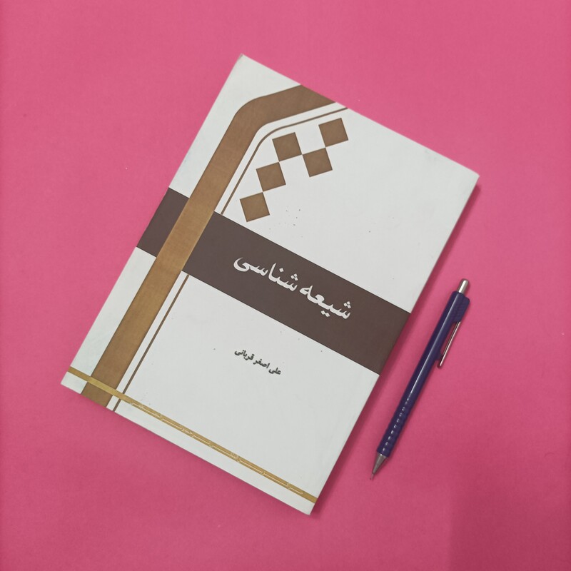 شیعه شناسی نوشته علی اصغر قربانی نشر المصطفی