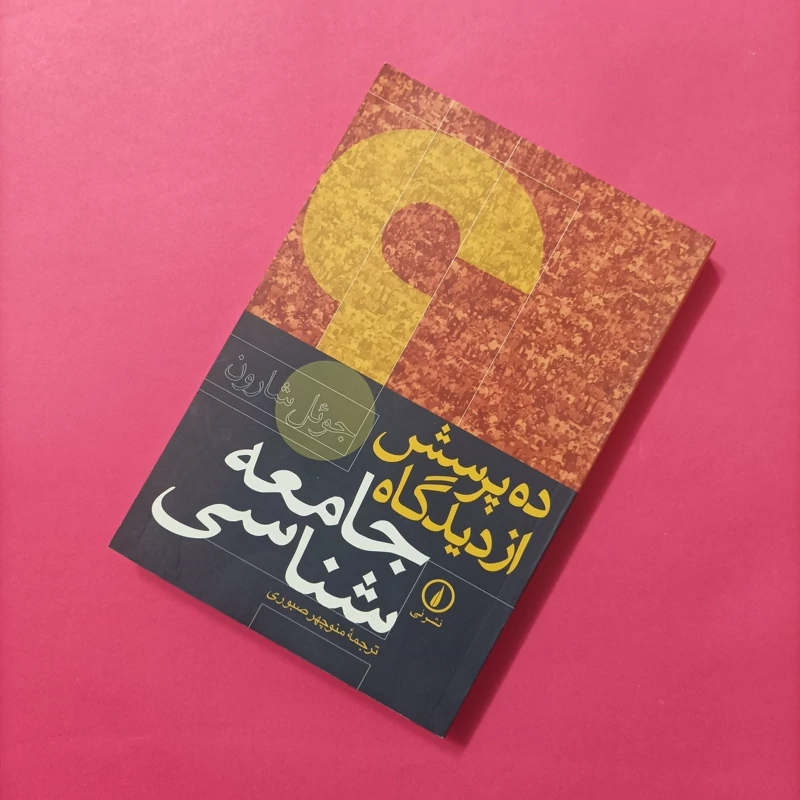 کتاب ده پرسش از دیدگاه جامعه شناسی مترجم منوچهر صبوری انتشارات نشر نی