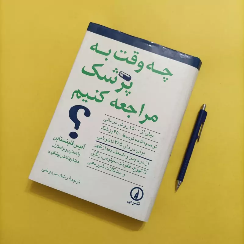 چه وقت به پزشک مراجعه کنیم نوشته فاینستاین ترجمه رشاد مردوخی نشر نی چاپ پنجم 552 صفحه