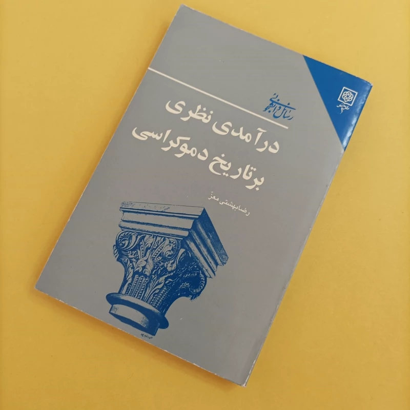 کتاب درآمدی نظری بر تاریخ دموکراسی